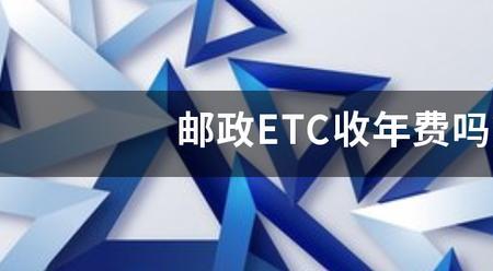 邮政etc最新政策