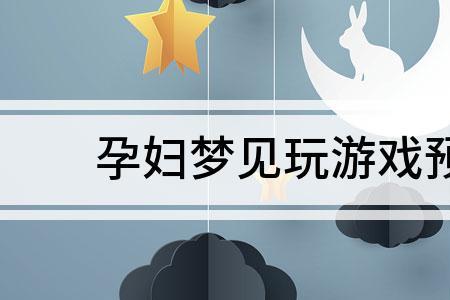 玩游戏有什么意思