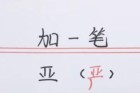 成去掉中间加一点念什么字