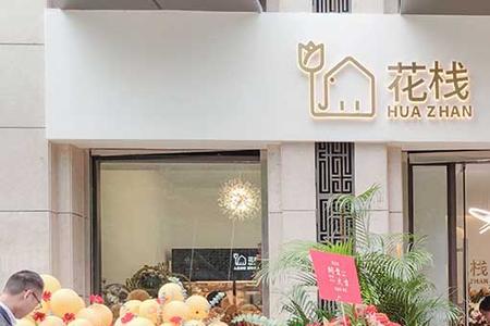 在四线城市开花店怎么样