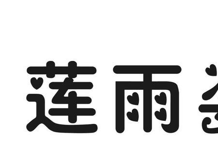 雨姿薇妮衣服怎么样