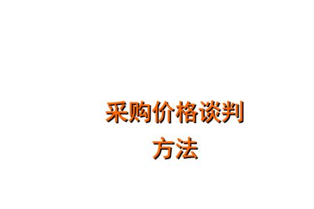 询比采购与谈判采购的区别