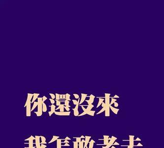 还在等你的繁体字