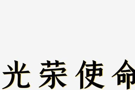 光荣两字怎么写好看