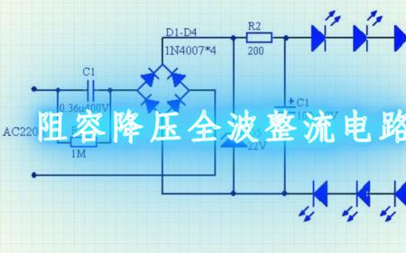 阻容降压工作原理和检修方法