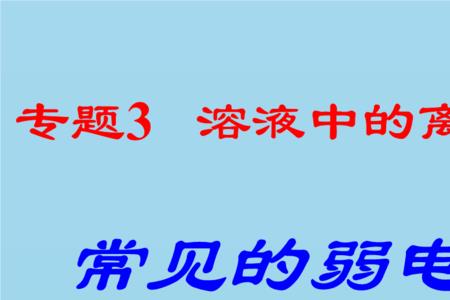 氯化铝是强电解质还是弱电解质