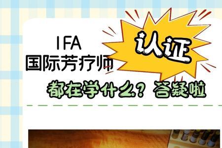 ifa国际芳疗师考试通过率