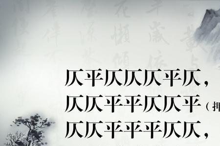 飞字是平声还是仄声