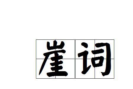 崖岸自高典故