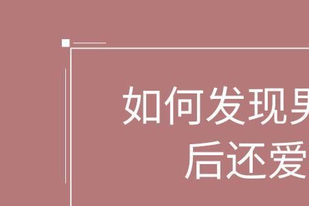 为什么分手不喜欢了还难过