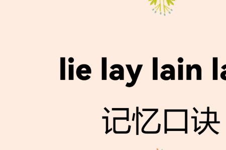 lay lie laid区别口诀