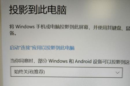 投影到此电脑为什么点不了