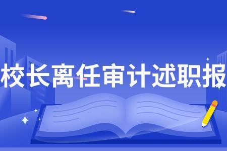 小学校长离任审计一般查几年账