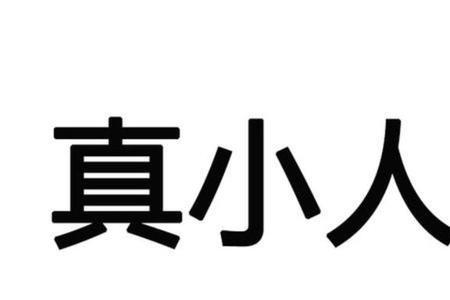 君子好交小人难防诗句