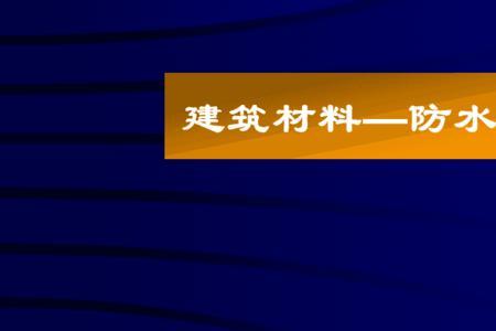 沥青属于建材范围