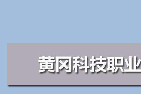 黄冈科技学院是几本