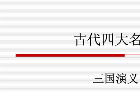 3国演义的作者是谁