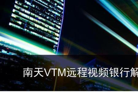 vtm是什么的网络简称