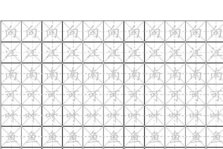 叮的米字格写法