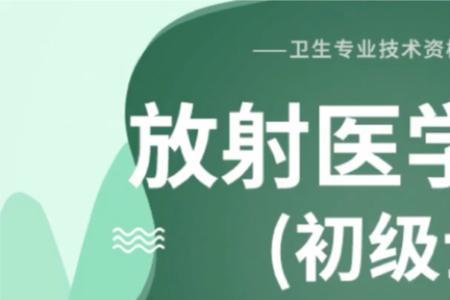 放射医学技术士证书有前途吗