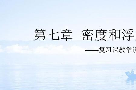 密度和浮力有什么区别