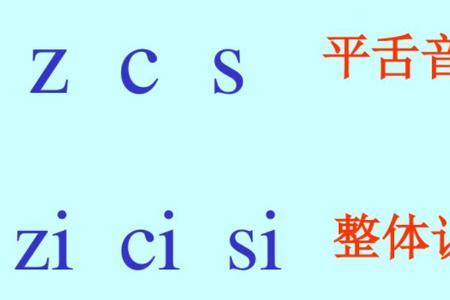 声母平舌音有哪几个