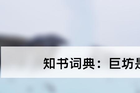 失加巨念什么