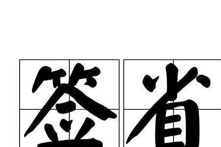 颜氏家训人生在世会当有业读音