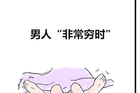 男人总叫穷说明了什么