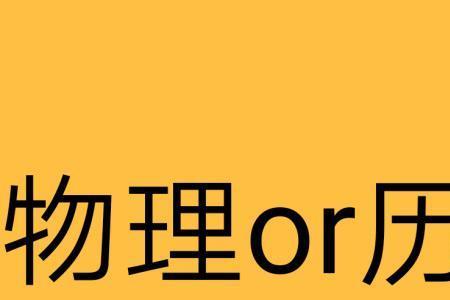 高中选了物理就不用学历史了吗