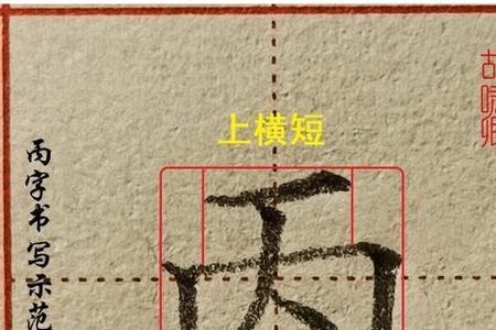 什么字具里面是两横