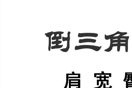 倒三角身材优点和缺点