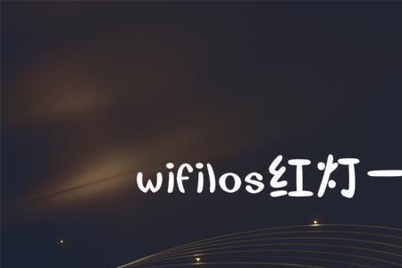 随身wifi一直闪红灯咋办