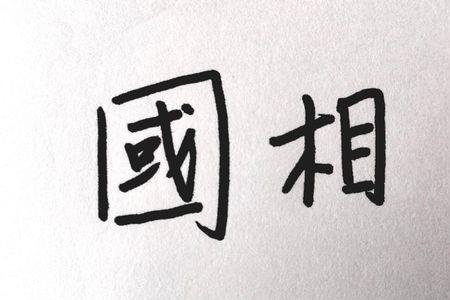 再见的繁体字