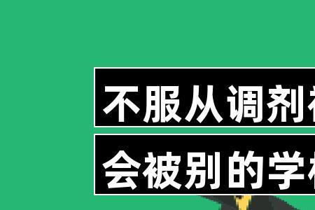 服从调剂和不服从哪个更容易考