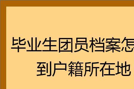 团员档案被学校弄丢了怎么投诉