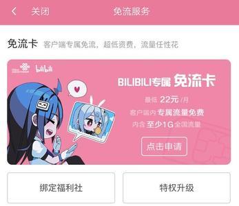 联通bilibili卡有什么用