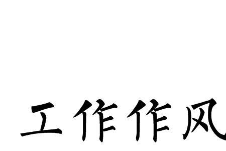 作风与行风区别