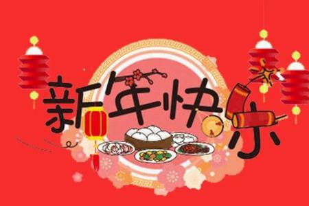 新春快乐和新年快乐一样吗