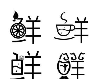 代表鲜的字