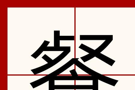 抢的形声字