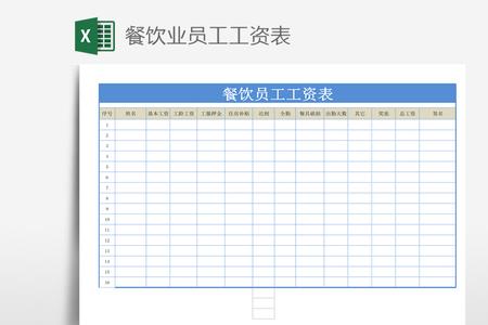 小餐饮员工工资怎么制定