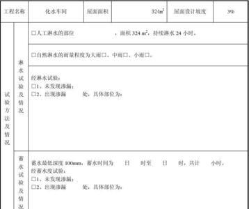 坡屋面淋水试验时间几小时