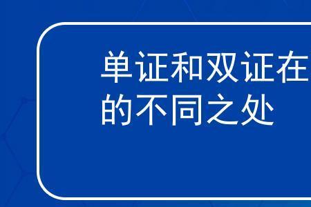 本科双证和单证有什么区别