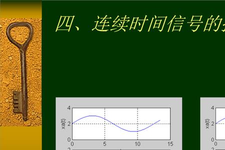 采样信号的特点