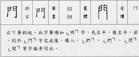 门字旁的繁体字