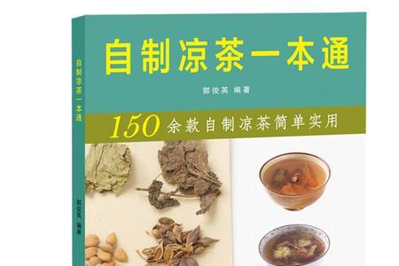 凉茶配方大全及做法