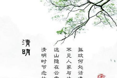 清明节的四字诗句