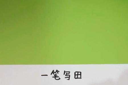 田字是一笔画图形吗