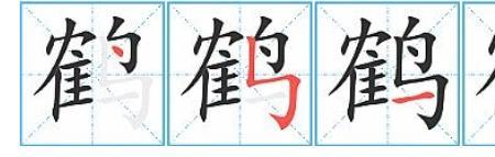 鹤字旁的字